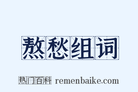 熬愁组词是什么意思的图片